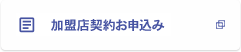 加盟店契約お申込み