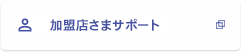 加盟店さまサポート