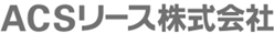 ACSリース株式会社