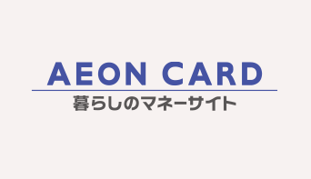 イオンフィナンシャルサービス