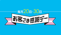 お客さま感謝デー