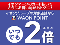 いつでもときめきポイント2倍