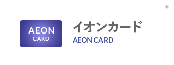 イオンカード