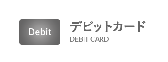 デビットカード