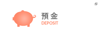 預金サービス
