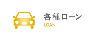 各種ローン