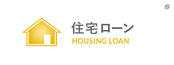 住宅ローン