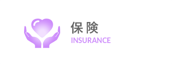 保険サービス