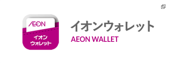 イオンウォレット