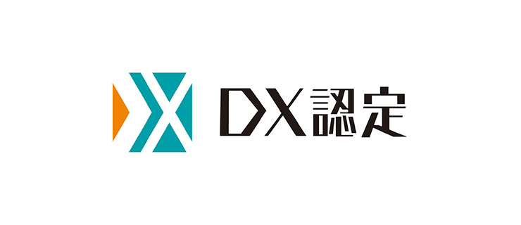 DX認定