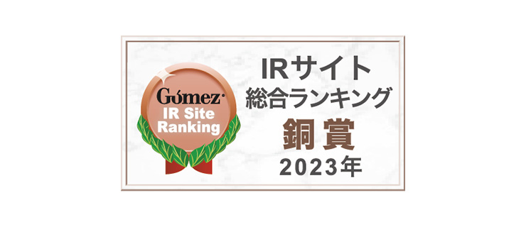 Gomez / IRサイト総合ランキング 銅賞
