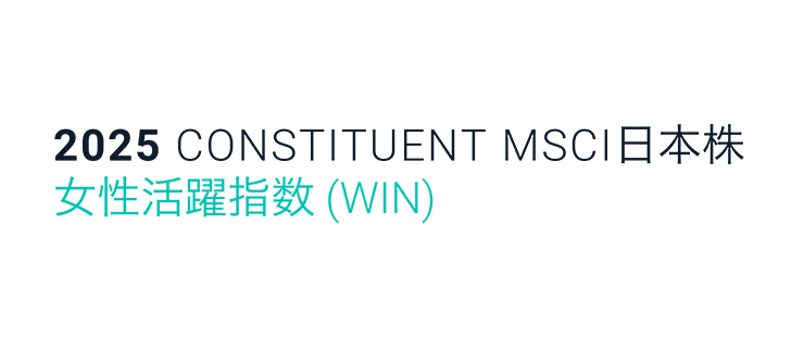 2025 MSCI日本株女性活躍指数 (WIN)