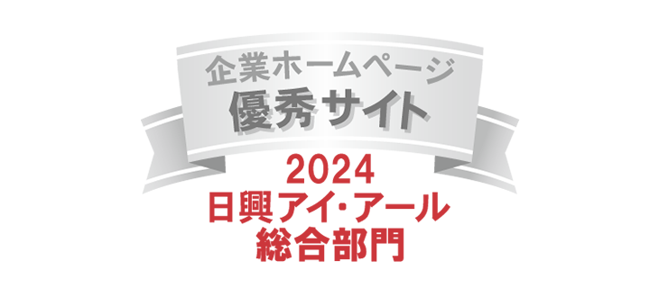 弊社サイトは日興アイ･アール株式会社の「2024年度 全上場企業ホームページ充実度ランキング」にて総合ランキング優秀企業に選ばれました。