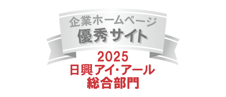 企業ホームページ 優秀サイト 2025日興アイ・アール総合部門