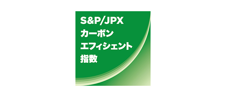S&PJPXカーボン・エフィシェント指数