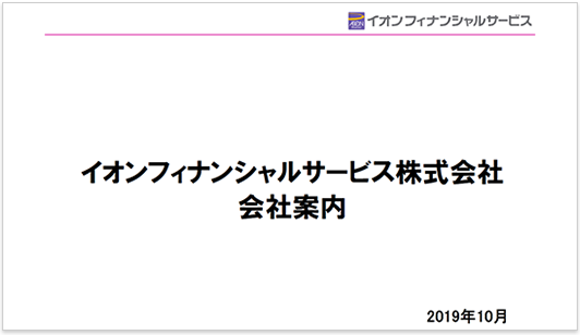 会社紹介 イオンフィナンシャルサービス株式会社