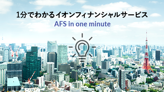 フィナンシャル サービス イオン