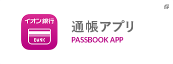 通帳アプリ